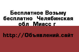 Бесплатное Возьму бесплатно. Челябинская обл.,Миасс г.